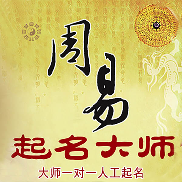 顺昌起名大师 顺昌大师起名 找田大师 41年起名经验